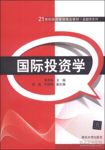 正版國際投資學(xué) 21世紀經(jīng)濟管理精品教材 金融學(xué)系列