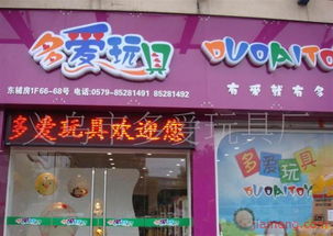 義烏市多愛玩具廠文具店加盟連鎖火爆招商中，打造全球玩具銷售新勢力